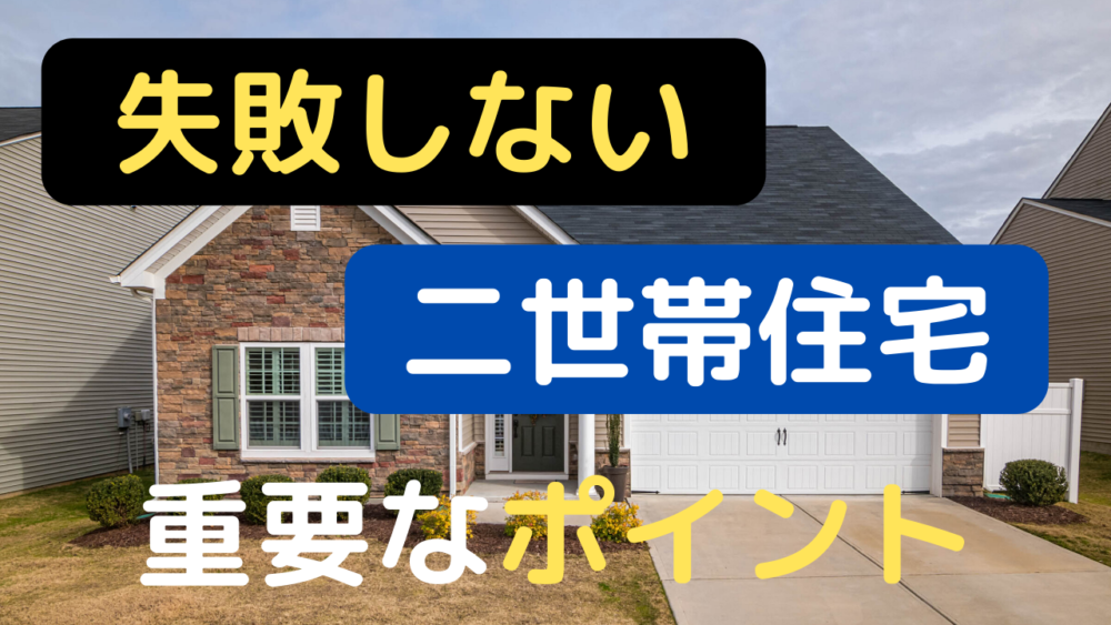 二世帯住宅を失敗しないための最も重要なポイント ふぁいんじい